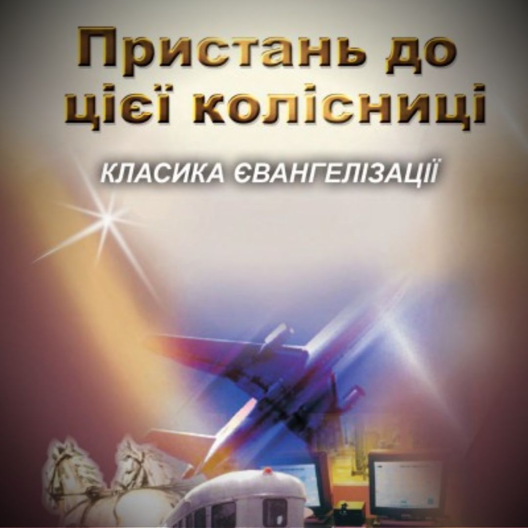 Пристань до цієї колісниці