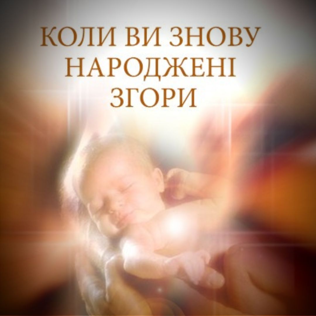 КОЛИ ВИ ЗНОВУ НАРОДЖЕНІ ЗГОРИ