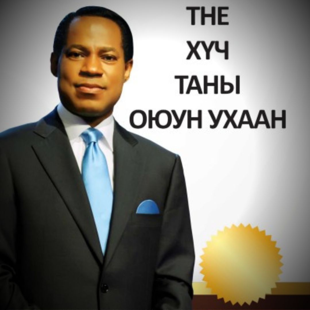 THE ХҮЧ ТАНЫ ОЮУН УХААН