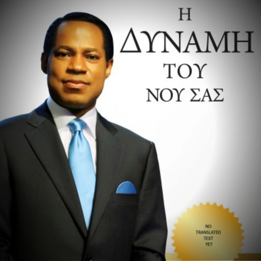 Η ΔΥΝΑΜΗ ΤΟΥ ΝΟΥ ΣΑΣ