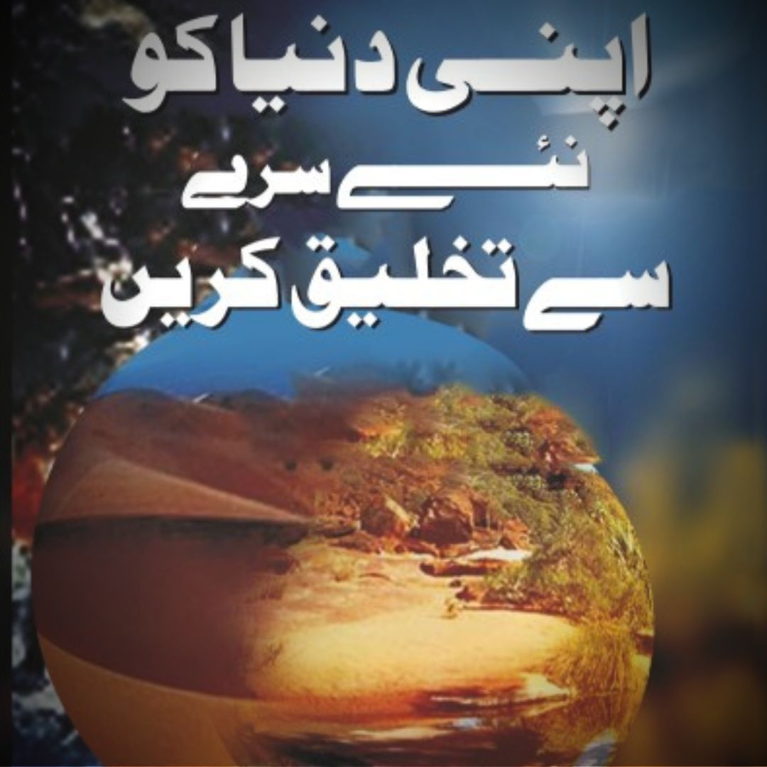 اپنی دنیا کو دوبارہ تخلیق کرنا