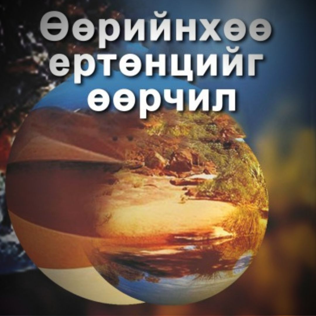 Өөрийнхөө ертөнцийг өөрчил