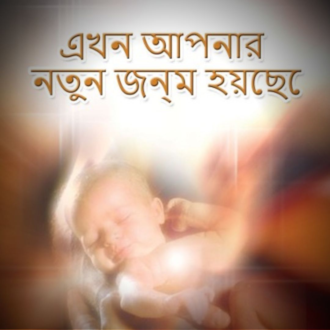 এখন তুমি নতুন করে জন্মগ্রহণ করেছ