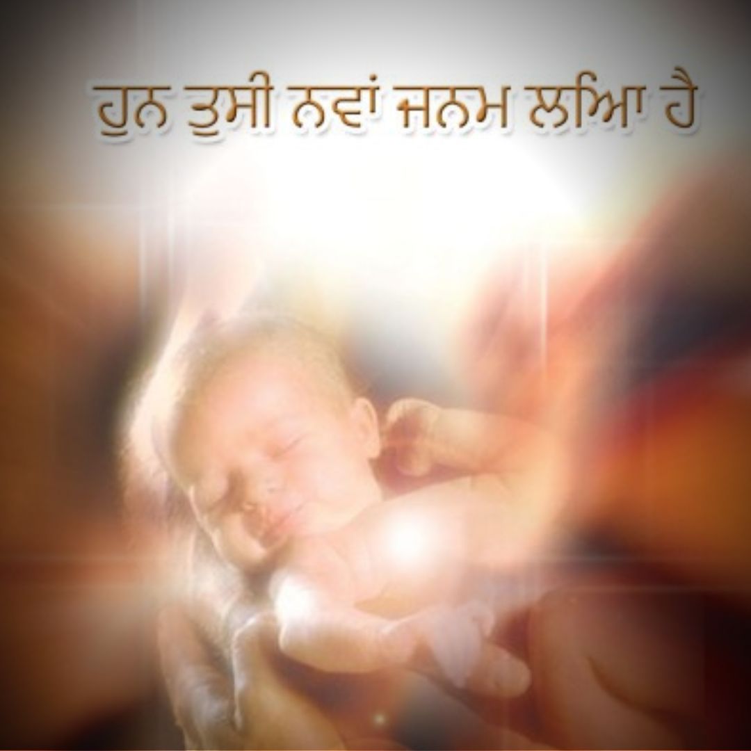 ਹੁਣ ਜਦੋਂ ਤੁਸੀਂ ਨਵੇਂ ਜਨਮ ਲਿਆ ਹੈ