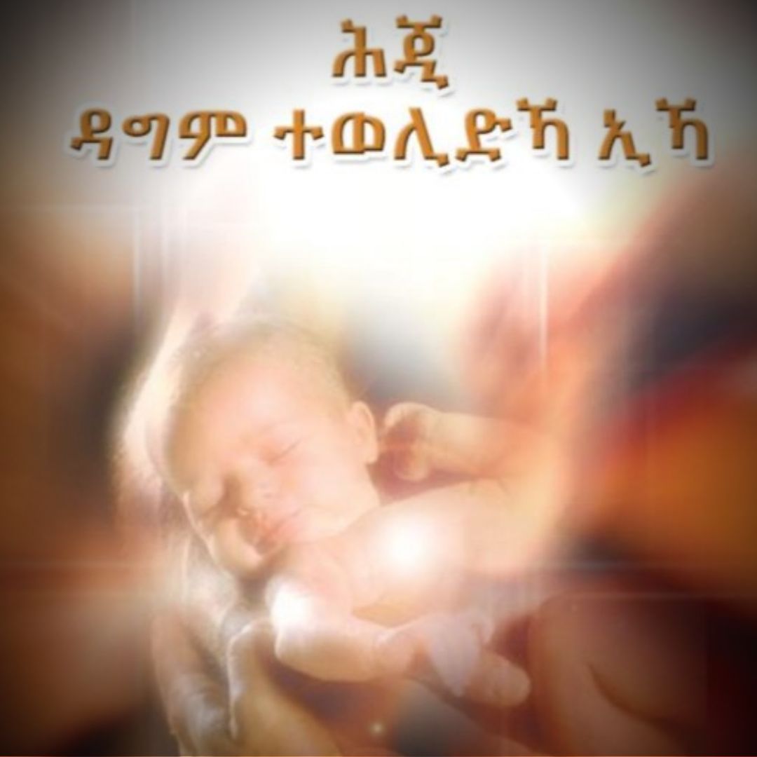 ሕጂ ምስ ዳግም የተወልደኻ