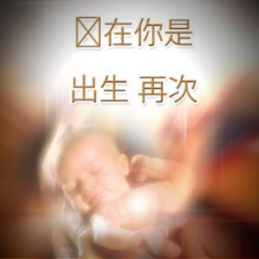 而今你係重生