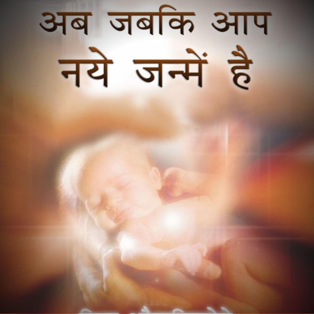 अब जब कि आप फिर से जन्मे हैं