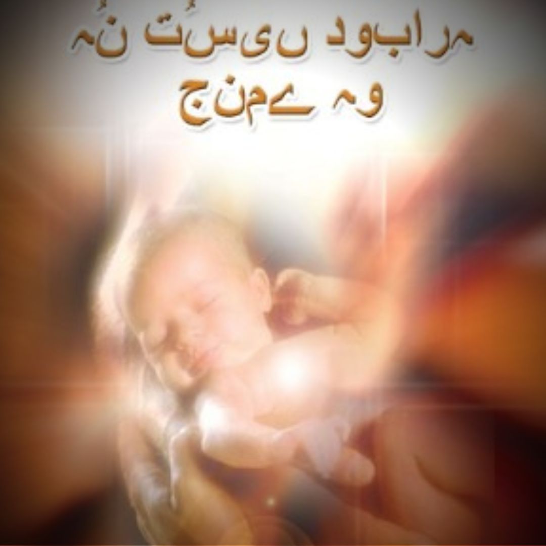 ہن جدو کہ تسیں دوبارہ جنم لیا ہے