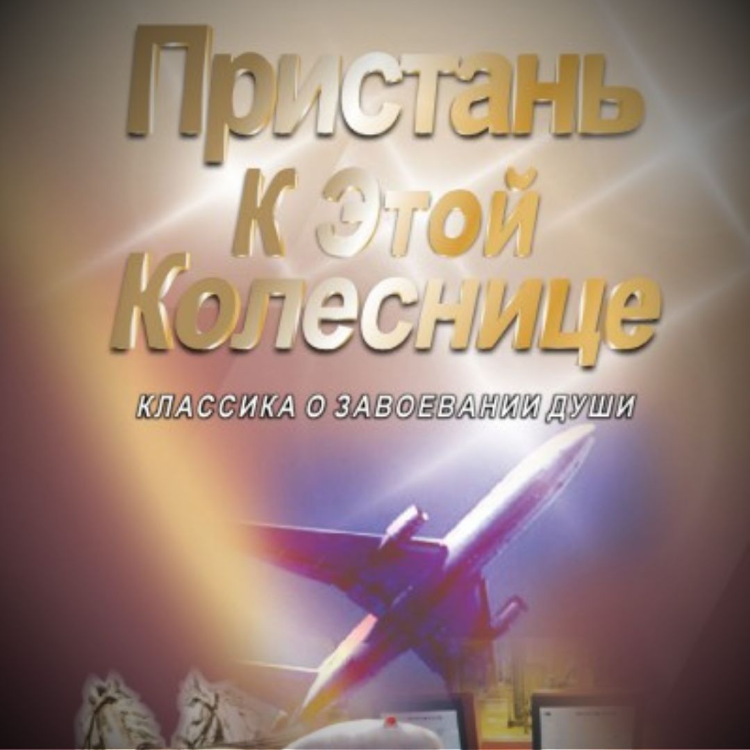 Пристань К Этой Колеснице