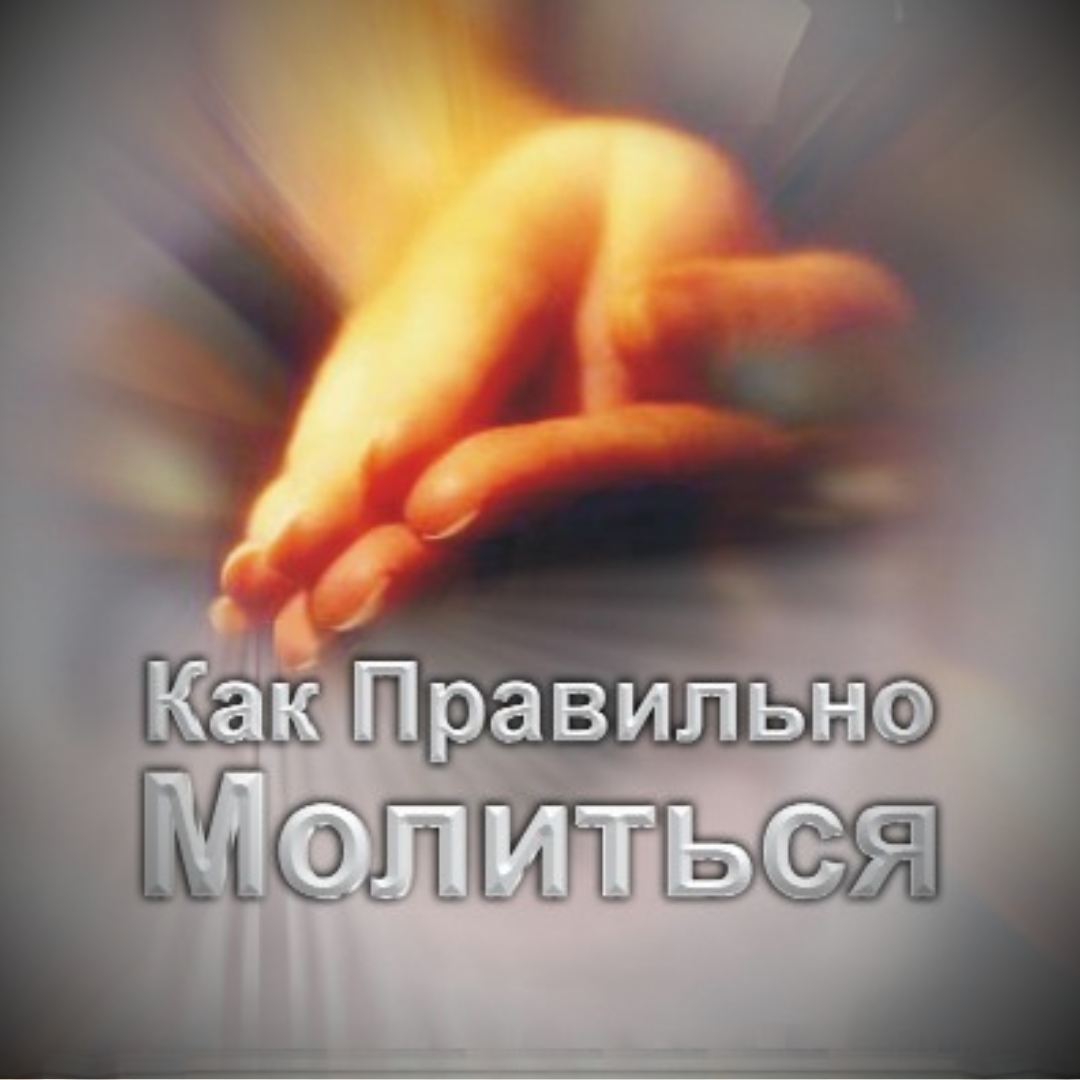 Как Правильно Молиться
